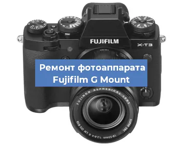Замена линзы на фотоаппарате Fujifilm G Mount в Екатеринбурге